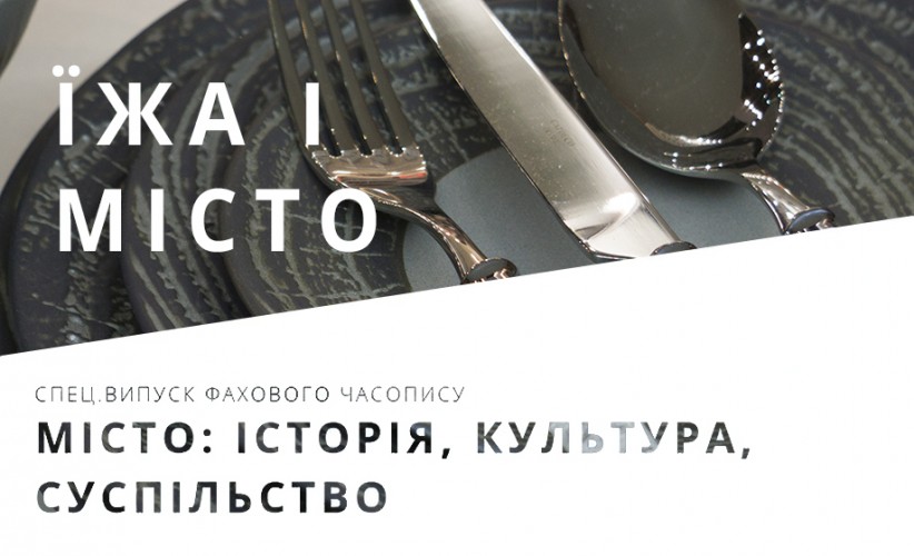 Опубліковано спецвипуск "Їжа і місто", наукового часопису "Місто: історія, культура, суспільство"