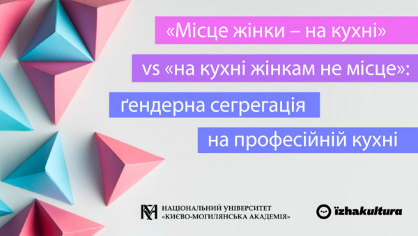 «Місце жінки – на кухні» vs «на кухні жінкам не місце»: ґендерна сегрегація на професійній кухні
