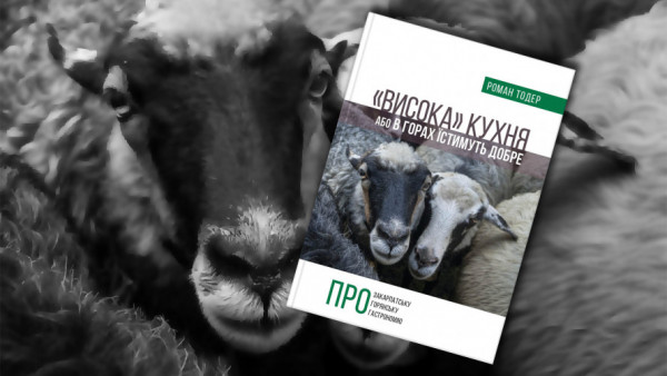 «Висока кухня»: простір роздумів про горянську гастрономію