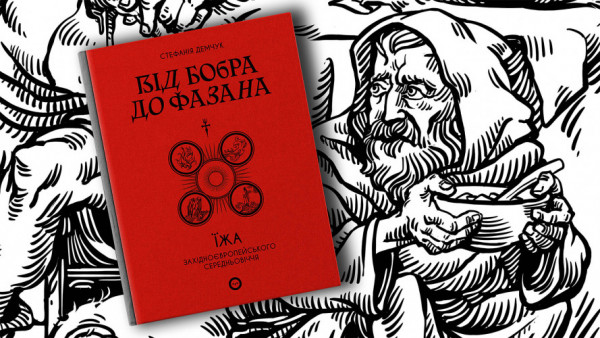 Що читати, щоб позбутись стереотипів про їжу Середньовіччя