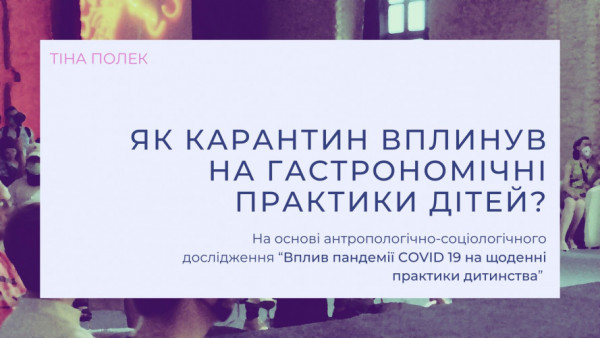 Як карантин вплинув на гастрономічні практики дітей?