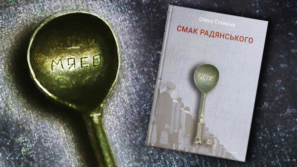 Віднайдіть у собі неусвідомлені радянські кулінарні звички. Думки про книжку “Смак радянського”
