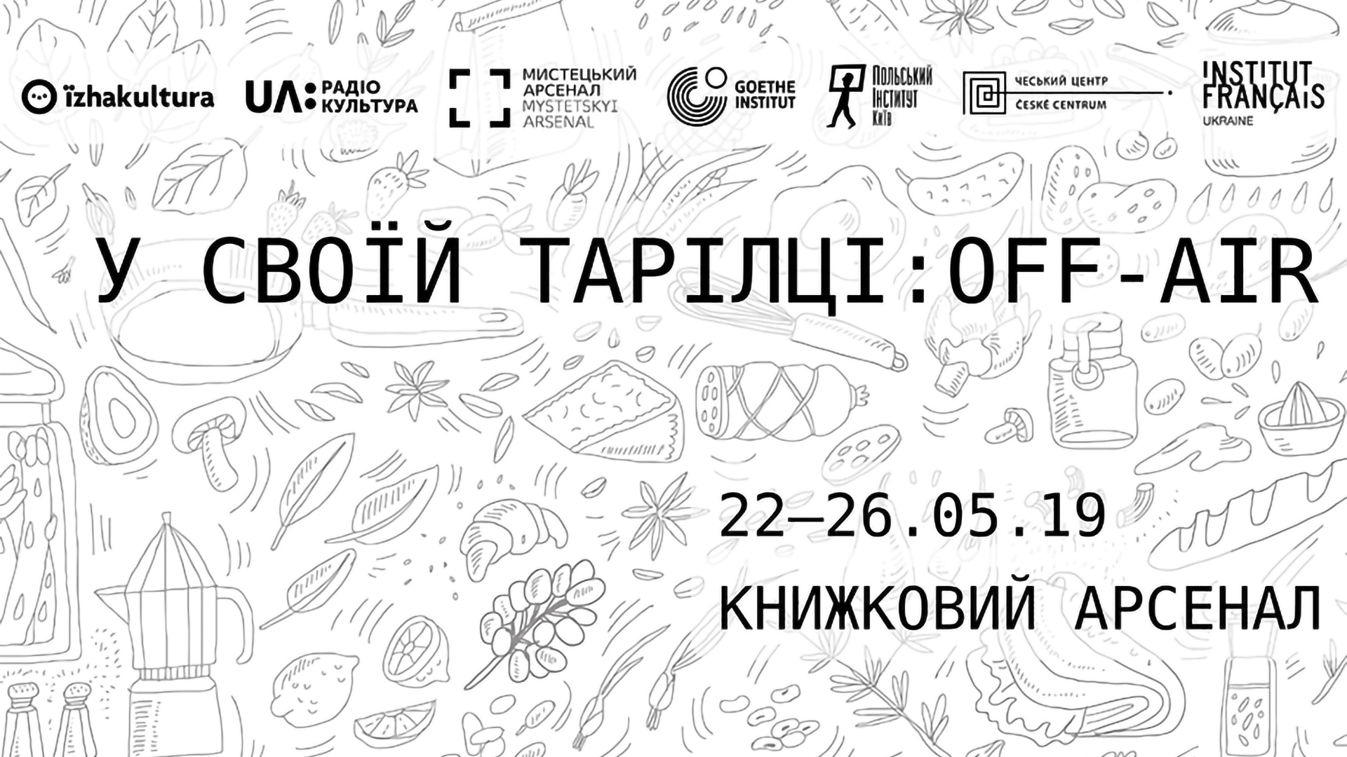 Спецпрограма Олени Брайченко «У своїй тарілці: off-air» в межах “Книжкового арсеналу 2019”